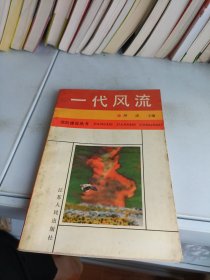 一代风流