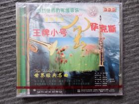 cd 王牌小号萨克斯 世界经典名曲—自然界的有情音乐