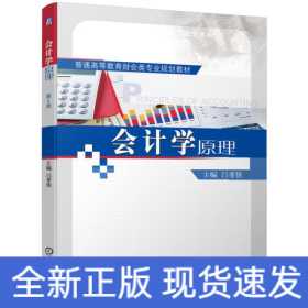 會(huì)計(jì)學(xué)原理 第2版
