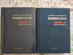 黄南藏族自治州志(1991-2010)上下卷
