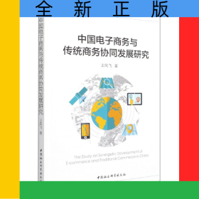 中國電子商務(wù)與傳統(tǒng)商務(wù)協(xié)同發(fā)展研究