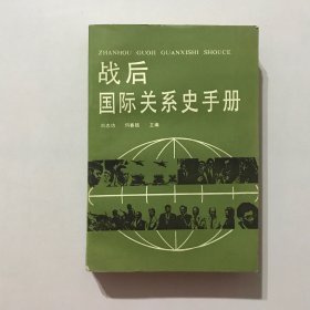 战后国际关系史手册