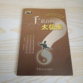 千思百问太极拳