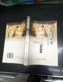 文化的演进（作者签赠本）