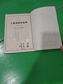 人物画参考资料（修订本）
