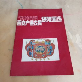 西安户县农民保险画选