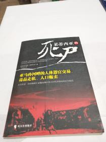 莱蒂西亚的死尸：亚马孙河畔的人体器官交易、毒品走私、人品贩卖