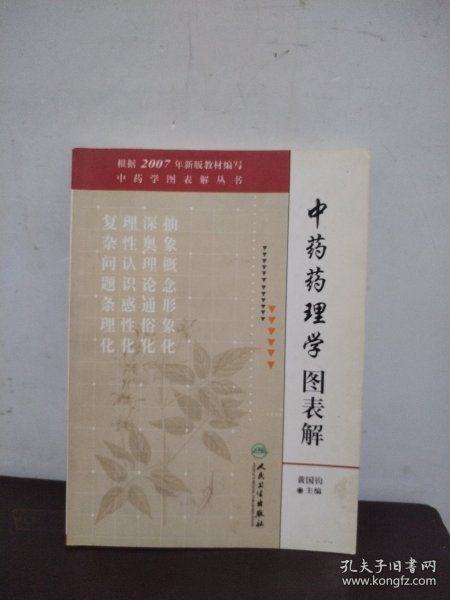 中药药理学图表解