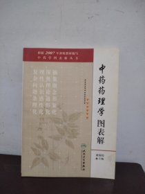 中药药理学图表解