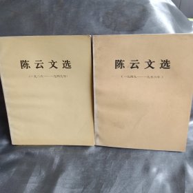 陈云文选（两卷合售）