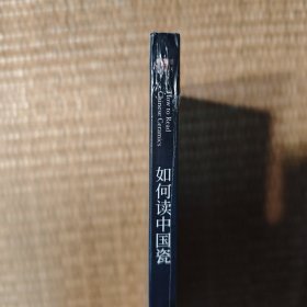 如何读中国瓷：大都会艺术博物馆藏中国陶瓷精品导览