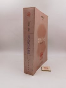 中国文库·文学类：文学研究会小说选（一版一印）
