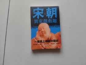 宋朝其实很有趣