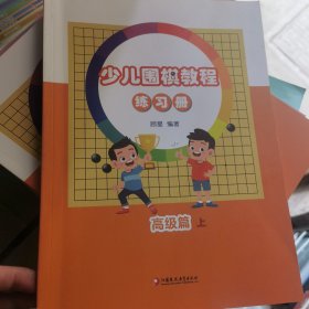 少儿围棋教程 练习册 高级篇 上