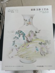 一套库存 嘉德四季拍卖(瓷器玉器工艺品专场)厚册 4本合售88元包邮 6号狗院