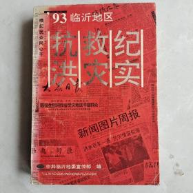 ’93临沂地区抗洪救灾纪实