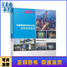 中建集团科学技术奖获奖成果集锦:2023年度