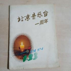 北京音乐台一周年纪念册
