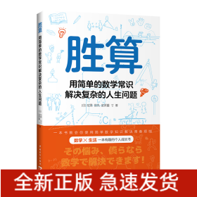 胜算：用简单的数学常识解决复杂的人生问题