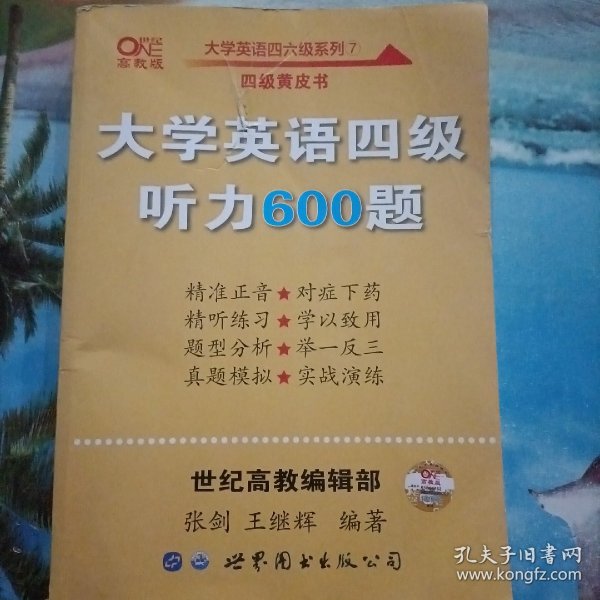 备考2020年6月张剑黄皮书大学英语四级听力600题黄皮书英语四级听力专项训练4级听力强化