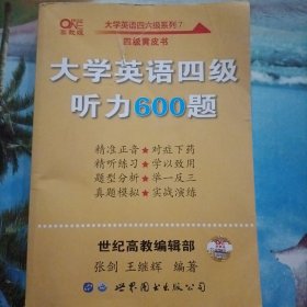 备考2020年6月张剑黄皮书大学英语四级听力600题黄皮书英语四级听力专项训练4级听力强化