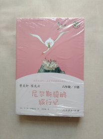 尼尔斯骑鹅旅行记人教版快乐读书吧六年级下册曹文轩、陈先云主编教育部统编语文教材必读书目(全三册)