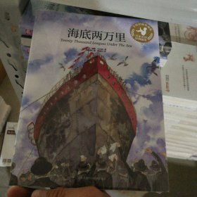 海底两万里：享誉世界的科幻名著，启迪心灵的佳作。精美插图版，带给您全新的阅读体验