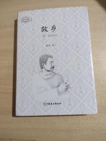 故乡/鲁迅小说集