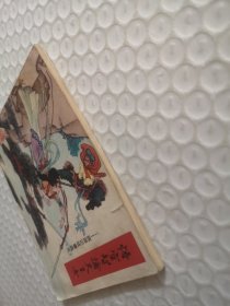 连环画,悟空智擒天王女-西游记故事选(五)