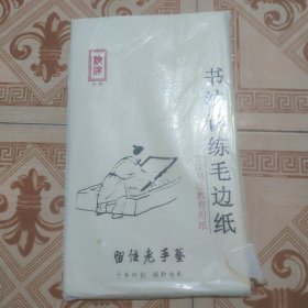 毛边纸