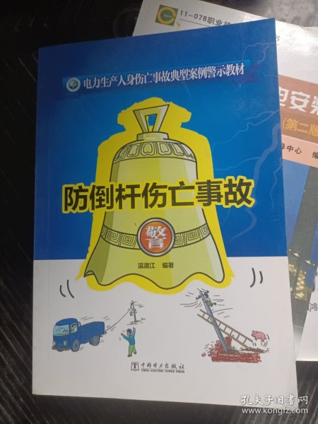 电力生产人身伤亡事故典型案例警示教材 防倒杆伤亡事故