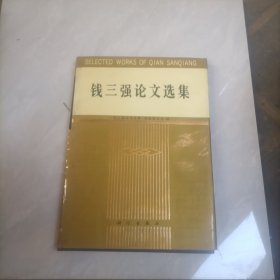 钱三强论文选集