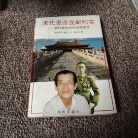 末代皇帝立嗣纪实:宣统皇帝有否龙种传世
