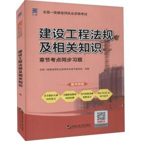 一级建造师执业资格试章节点同步题 建设工程法规及相关知识 建筑考试 作者 新华正版