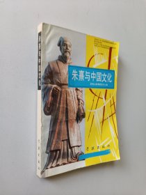 朱熹与中国文化