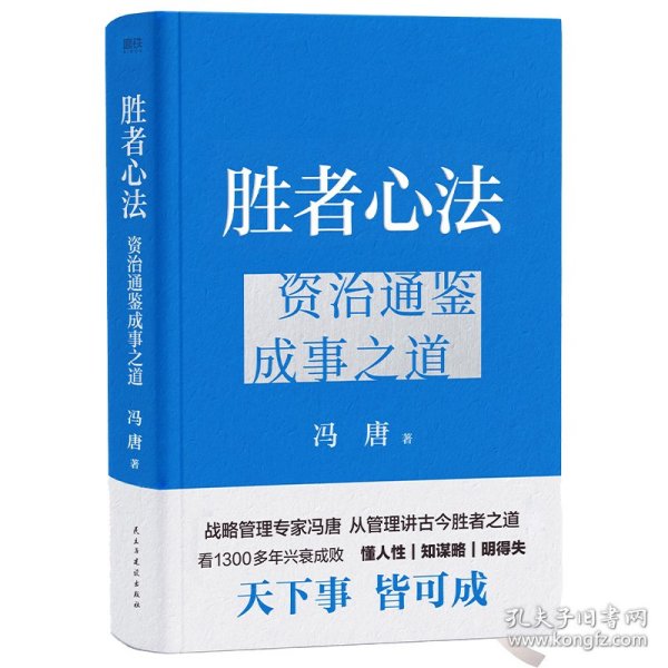 胜者心法 冯唐从管理讲透《资治通鉴》胜者之道 当当尊享 心句金法手册+人事千杯酒书法一张