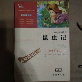 昆虫记（最新课标必读名著 励志版）