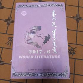 《世界文学译丛》2017-6期 蒙文