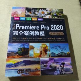 中文版PremierePro2020完全案例教程（微课视频版）