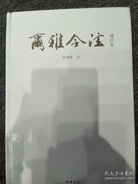 尔雅今注(增订本)繁体横排,徐朝华先生精心注解,疑难字词注音,后附笔画索引