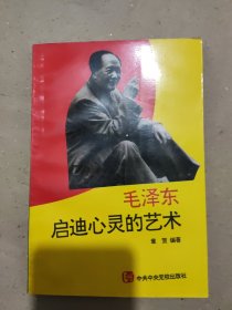毛泽东启迪心灵的艺术