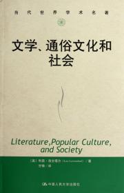 文学、通俗文化和社会