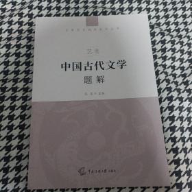 艺考：中国古代文学题解