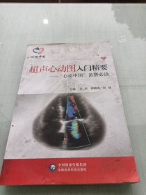 超声心动图入门精要