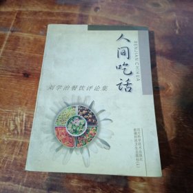 人间吃话:刘学治餐饮评论集