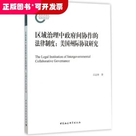 区域治理中政府间协作的法律制度(国家社科基金后期资助项目)