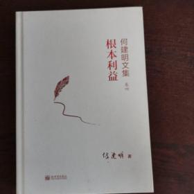 根本利益（何建明文集 卷四）