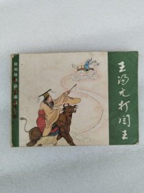 王汤元打阎王 连环画