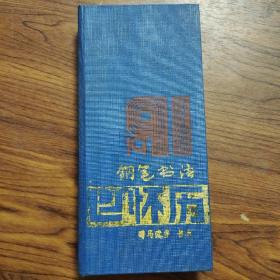 钢笔书法怀历  精装  48开1990年一版一印