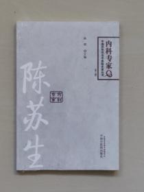 中国百年百名中医临床家丛书·内科专家卷：陈苏生（第二版），原封未开